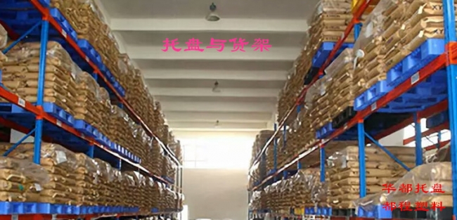 高架倉庫如何選擇塑料托盤？